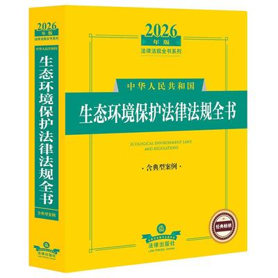 预售26.1.9 不限价 2026年版中华人民共和国生态环境保护法律法规全书（含典型案例）法律出版社法规中心编 法律出版社