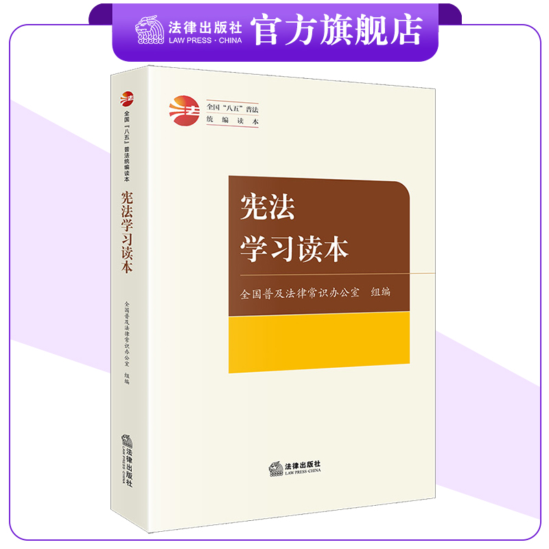宪法学习读本 全国普及法律常识办公室组编 全国“八五”普法统编读本 法律出版社
