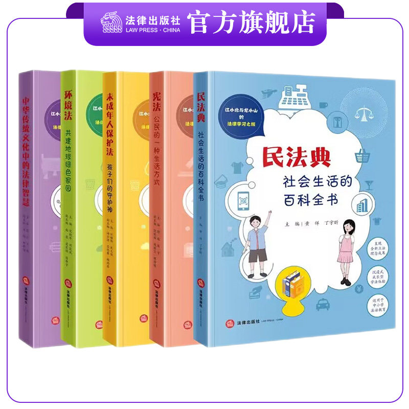 5本套装  普法读物 中小学法治教育 宪法+民法典+环境法+未成年人保护法+中华传统文化 江小北与龙小山的法律学习之旅 法律出版社