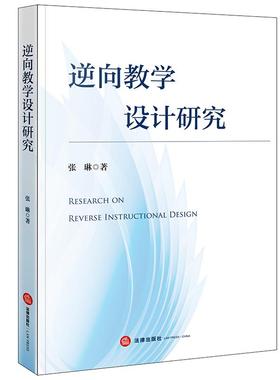 正版20262新书 逆向教学设计研究 张琳著 法律出版社9787524409533