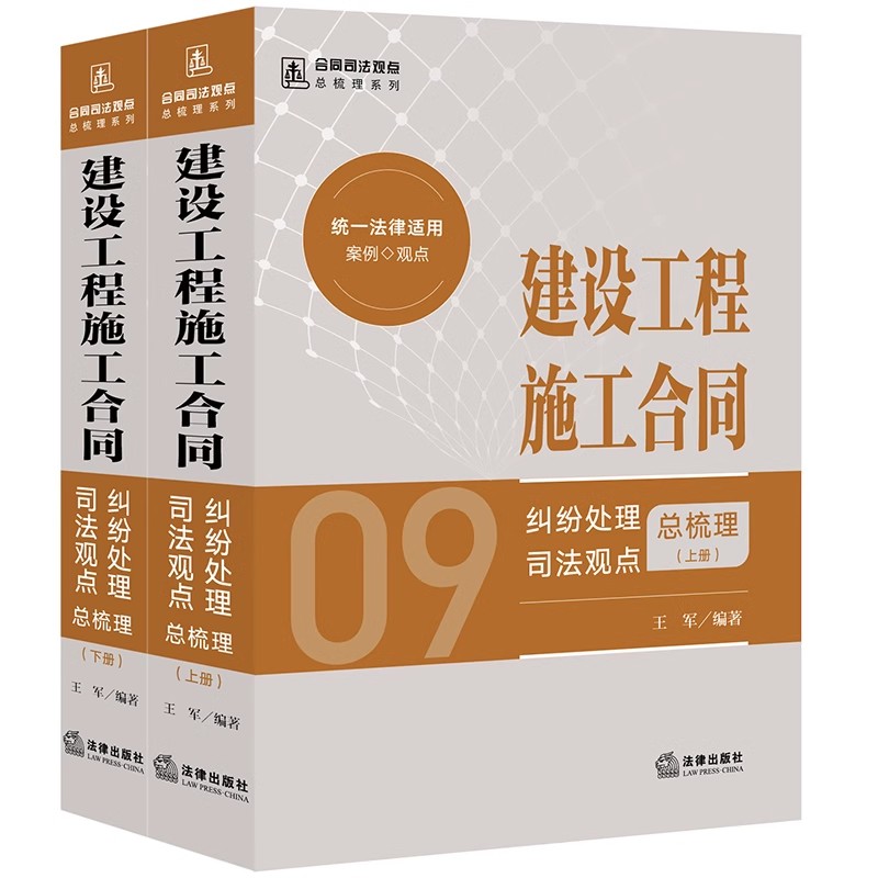 正版2024新书 建设工程施工合同纠纷处理司法观点总梳理 上下册 王军 合同司法观点总梳理系列 类案依据 法律出版社9787519787783