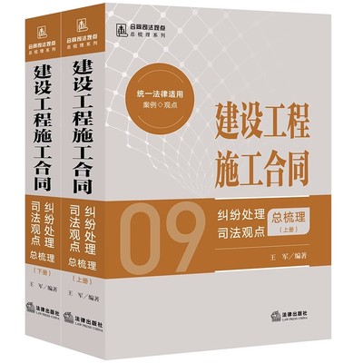 正版2024新书 建设工程施工合同纠纷处理司法观点总梳理 （上下册）王军编著 法律出版社 律师法规法律实务图书籍