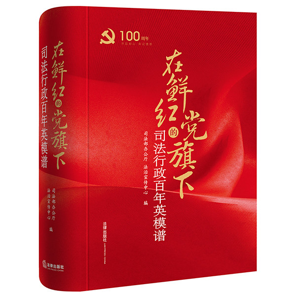 2021新书 在鲜红的党旗下——司法行政百年英模谱 司法部办公厅法治宣传中心编 300多位英雄模事迹范杰出人物传党史历史党建书籍