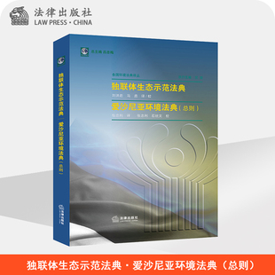 独联体生态示范法典·爱沙尼亚环境法典（总则）  刘洪岩 马鑫  张忠利译   法律出版社