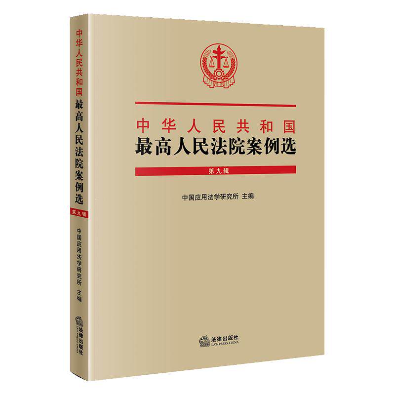 中华人民共和国最高人民法院案例选(第九辑) 中国应用法学研究所 主编 法律出版社