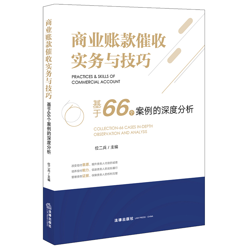 商业账款催收实务与技巧 基于66个案例的深度分析 位二兵 法律出版社 书籍/杂志/报纸 司法案例/实务解析 原图主图