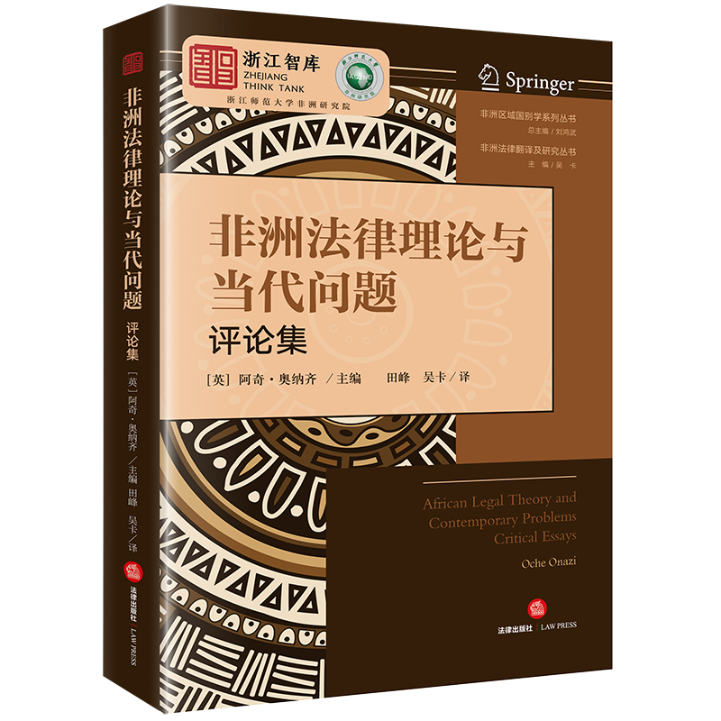 限76  非洲法律理论与当代问题（评论集） （英）阿奇·奥纳齐主编 田峰 吴卡译 法律出版社
