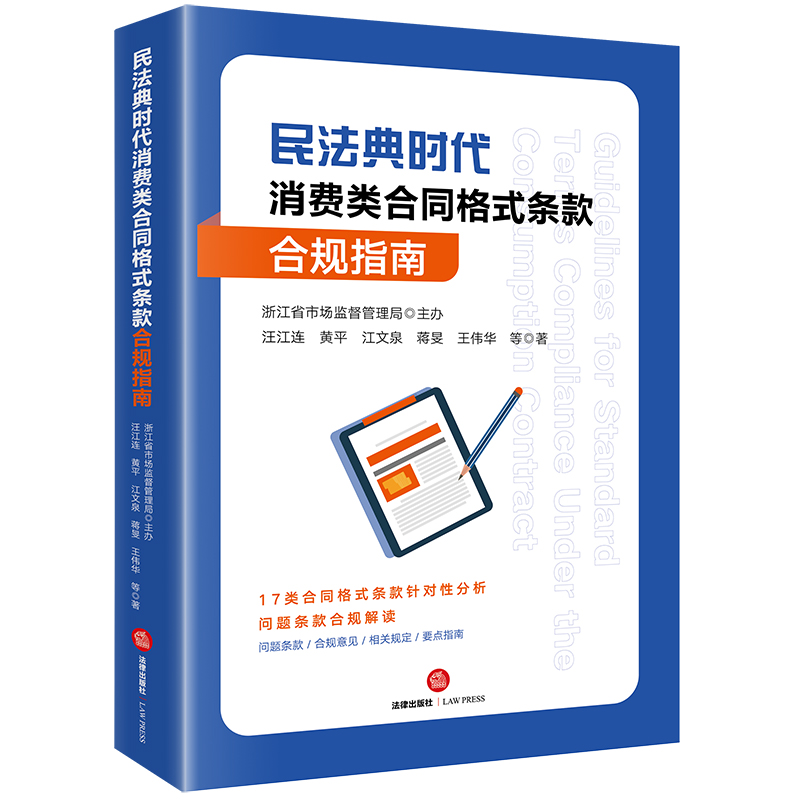 民法典时代消费类合同格式条款合规指南浙江省市场监督管理局主办汪江连黄平江文泉蒋旻王伟华等著法律出版社-封面