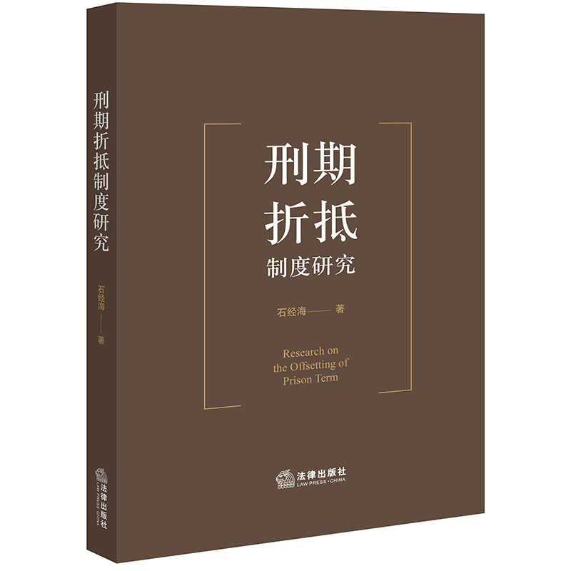 正版现货  刑期折抵制度研究 石经海著 法律出版社 - 实物图