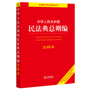 法律出版 根据2022年民法典总则编司法解释全新修订 社 中华人民共和国民法典总则编注释本