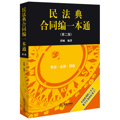 2024民法典合同编一本通程啸