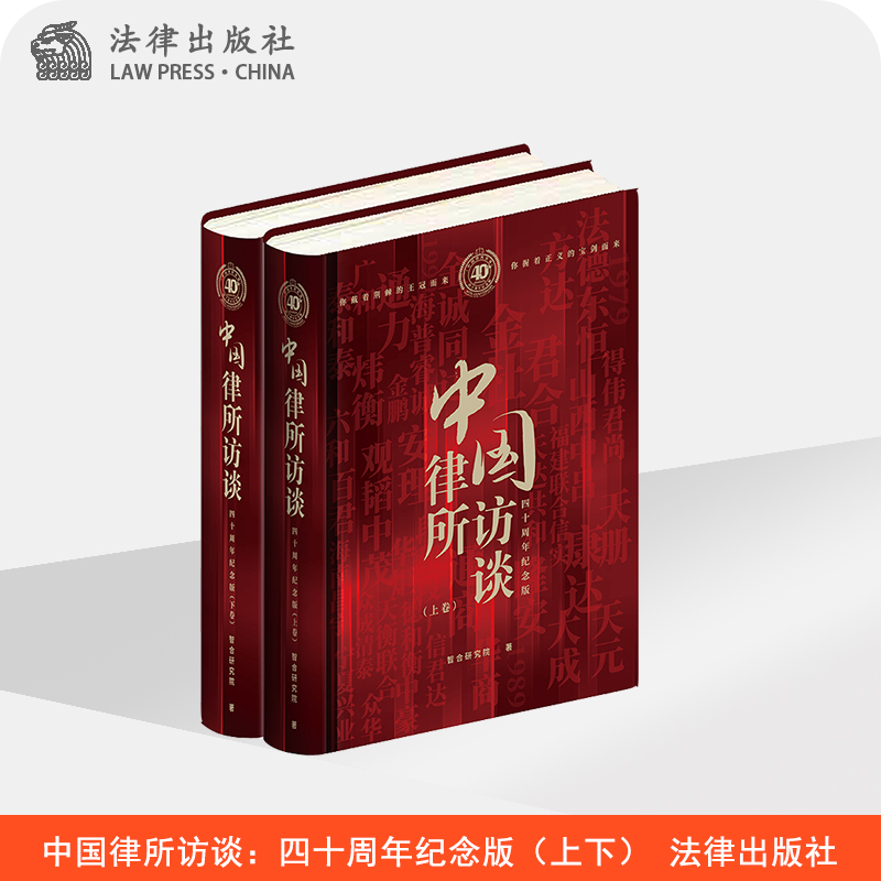 中国律所访谈：四十周年纪念版（上下） 智合研究院 法律出版社 书籍/杂志/报纸 法律人物 原图主图