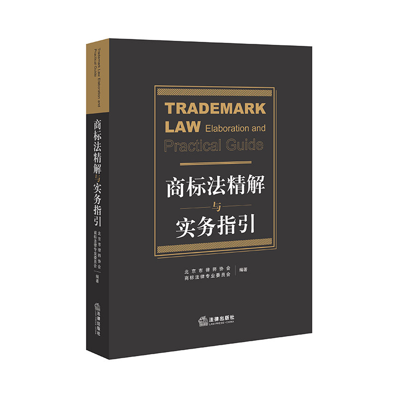 商标法精解与实务指引   北京市律师协会商标法律专业委员会   法律出版社
