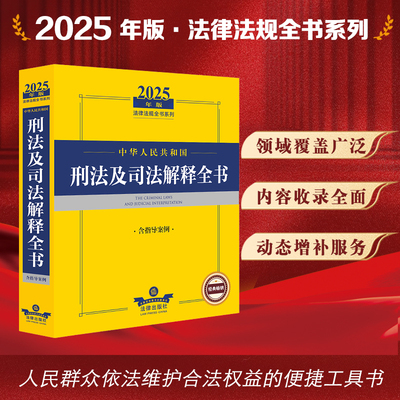 正版2025新书 2025年版中华人民共和国刑法及司法解释全书（含指导案例）法律出版社法规中心编 法律出版社 律师法规法律实务图书