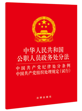 正版2023新 中华人民共和国公职人员政务处分法 中国共产党纪律处分条例 中国共产党组织处理规定(试行) 法律出版社 律师实务司法