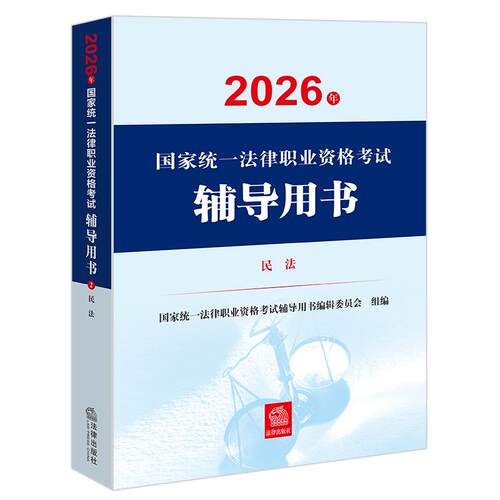 考试辅导用书&middot;民法