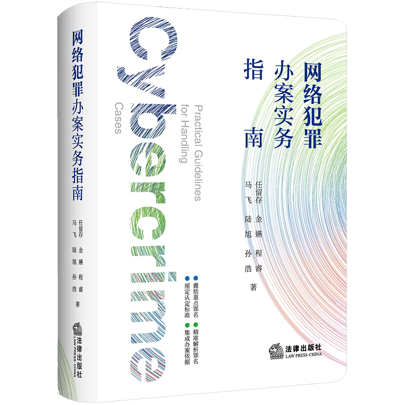 2024正版网络犯罪办案实务指南 办案工具书 收录电信网络诈骗犯罪案件 两卡类犯罪案件危害计算机信息系统安全犯罪案9787519791384