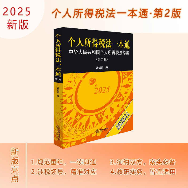 2025个人所得税法一本通：中华人民共和国个人所得税法总成（第二版） 汤洁茵编 法律出版社 正版图书
