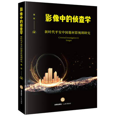 影像中的侦查学新时代平安中国