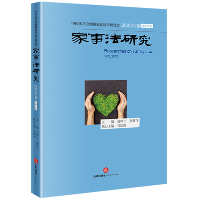 家事法研究（2023年卷 总第19卷）  夏吟兰 龙翼飞主编 马忆南执行主编  法律出版社