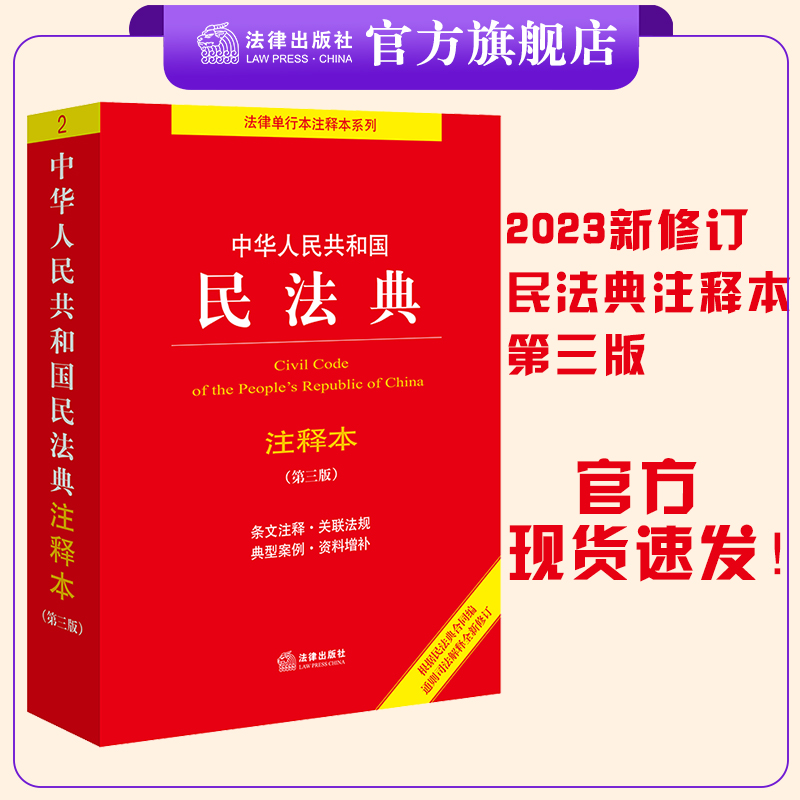 【新修订】第三版！中华人民共和国民法典注释本 法律出版社法规中心编 根据民法典合同编通则司法解释全新修订  9787519780982 书籍/杂志/报纸 法律汇编/法律法规 原图主图