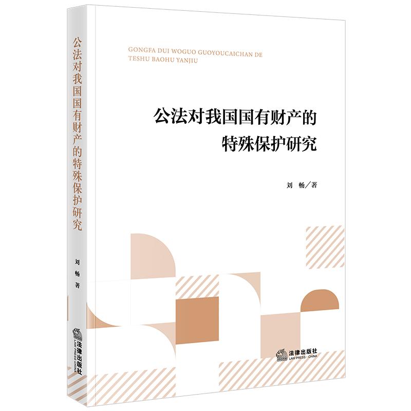 公法对我国国有财产的特殊保护研究 刘畅著 法律出版社