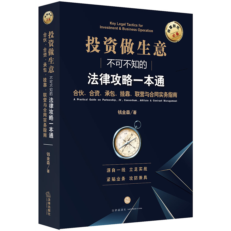 正版 投资做生意不可不知的法律攻略一本通 合伙 合资 承包 挂靠 联营与合同实务指南 钱金森 法律风险法律常识法律书籍全套知识