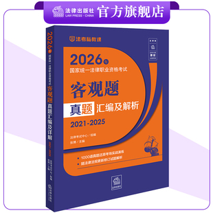 2026年国家统一法律职业资格考试客观题真题汇编及解析(2021-2025) 法律考试中心组编 张博主编 法律出版社 法考 司法考试