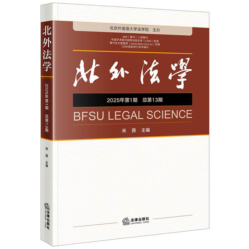 2025新书 《北外法学》2025年第一期（总第13期） 米良主编 法律出版社