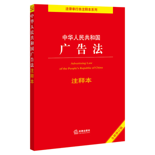 社法规中心 法律出版 中华人民共和国广告法注释本 直发2021新版 2021新书 正版 法律法规9787519754716