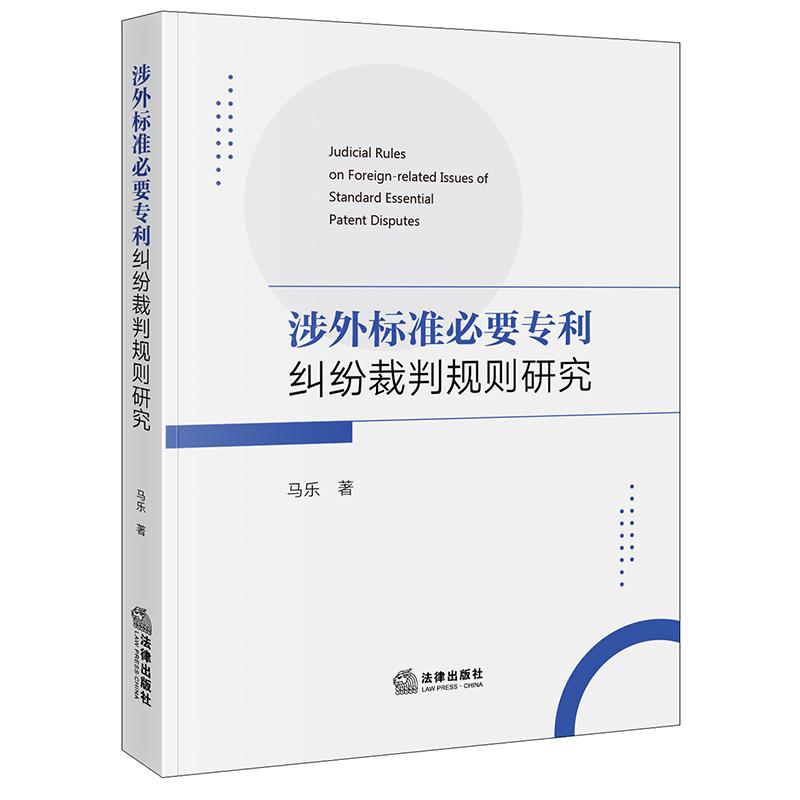 涉外标准必要专利纠纷裁判规则研究 马乐 著 法律出版社