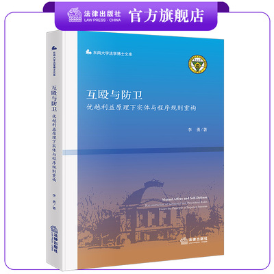 互殴与防卫：优越利益原理下实体与程序规则重构  李勇著 东南大学法学博士文库 法律出版社