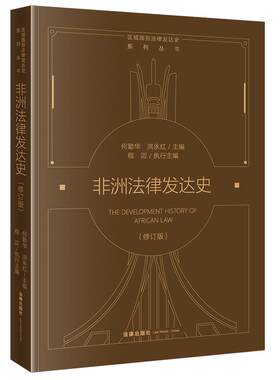 非洲法律发达史（修订版） 何勤华 洪永红主编 程迈执行主编 法律出版社