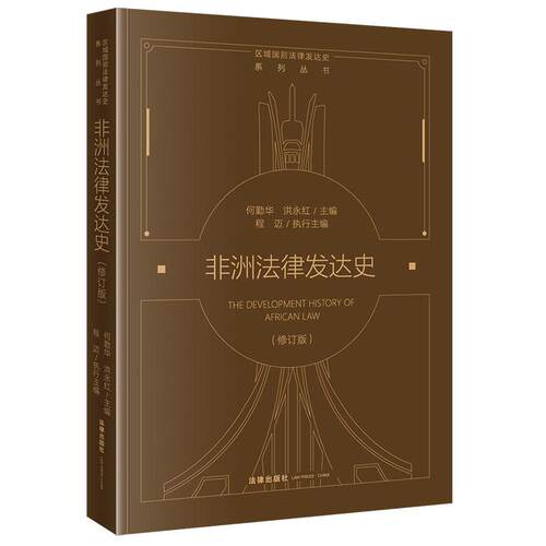 2025正版新书非洲法律发达史（修订版） 何勤华 洪永红主编 程迈执行主编 法律出版社9787519794903