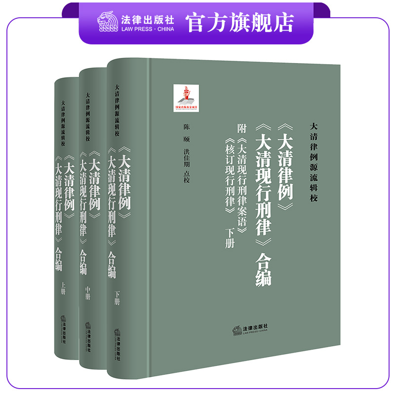 限419  《大清律例》《大清现行刑律》合编（附《大清现行刑律案语》《核订现行刑律》）（全三册）  陈颐 洪佳期点校