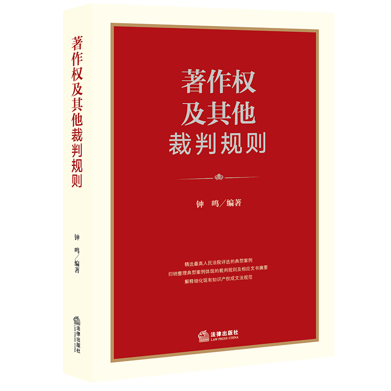 正版 著作权及其他裁判规则 钟鸣 法律社 司法裁判典型案例裁判规则文书摘