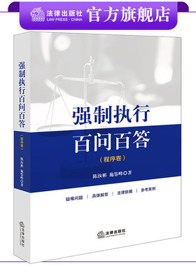强制执行百问百答法律出版社