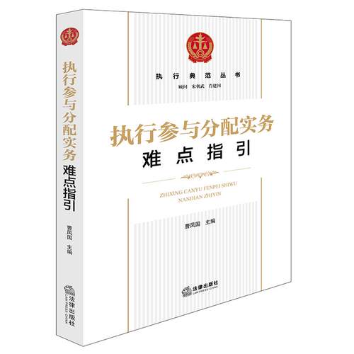 2025 执行参与分配实务难点指引 曹凤国主编 法律出版社