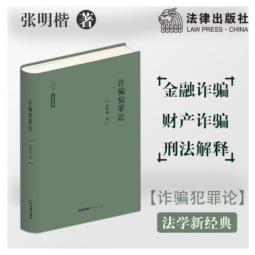 诈骗犯罪论 天下 法学新经典 张明楷 法律出版社旗舰店 金融诈骗 财产诈骗 刑法解释