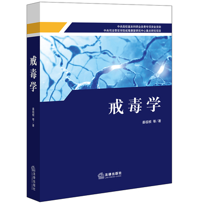 正版直发 戒毒学   姜祖桢等著   法律出版社