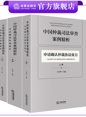 中国仲裁司法审查案例精析（全3册）  王雪华主编  法律出版社