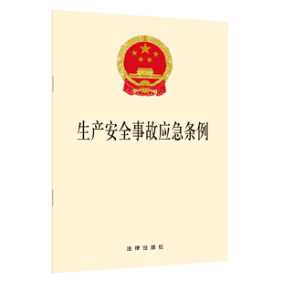 生产安全法规条例 应急救援 生产安全事故应急工作 生产安全事故应急条例 2019年4月1日起实施 现货 应急准备 正版