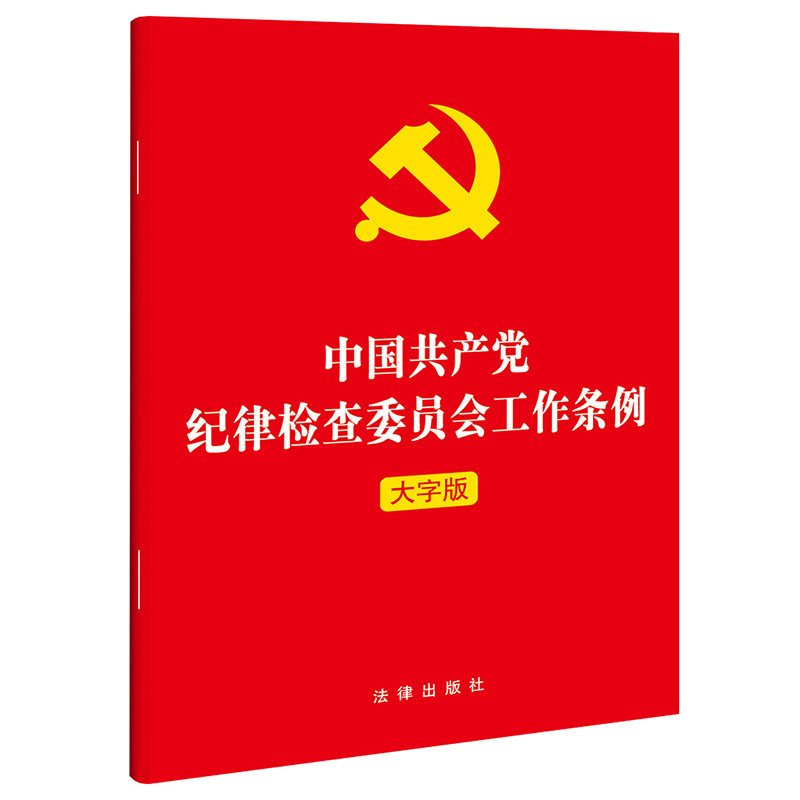 现货正版 2022年新版中国共产党纪律检查委员会工作条例（大字版）  法律出版社 9787519762827