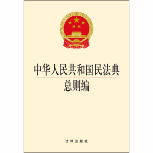 法律出版 现货正版 法律法规法条单行本 中华人民共和国民法典总则编 社 2020新版