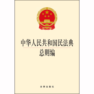 法律出版 正版 2020.6月 中华人民共和国民法典总则编 社