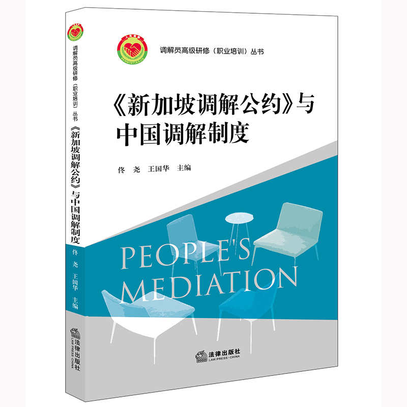《新加坡调解公约》与中国调解制度佟尧王国华主编法律出版社正版图书-封面