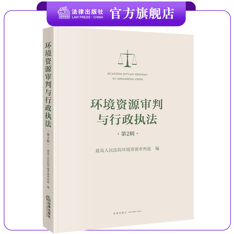 FL  环境资源审判与行政执法（第2辑）  最高人民法院环境资源审高性价比高么？