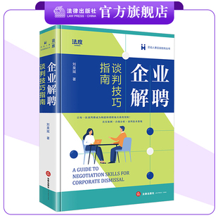 企业解聘谈判技巧指南 刘昊斌著 法律出版社