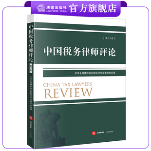 中国税务律师评论（第10卷）  中华全国律师协会财税法专业委员会编  法律出版社