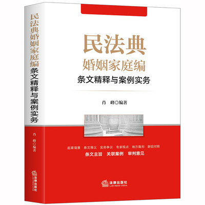 预计7.10号发 民法典婚姻家庭编条文精释与案例实务 肖峰 法律出版社